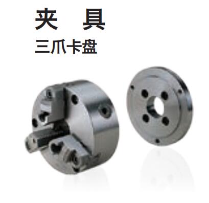 夾具 三爪卡盤